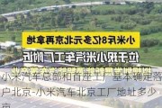 小米汽车总部和首座工厂基本确定落户北京-小米汽车北京工厂地址多少亩