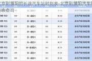 北京到濮阳的长途汽车站时刻表-北京到濮阳汽车时刻表查询