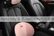 hello kitty 车子-hellokitty汽车腰靠