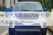 长安汽车欧尚X70A-长安汽车欧尚x7