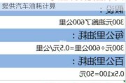 汽车油耗计算公式一览表-汽车油耗计算器提供汽车油耗计算