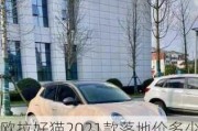 欧拉好猫2021款落地价多少_欧拉好猫2022款什么时候出