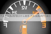 汽车的油表e和f表示什么意思-汽车油表e和f代表什么