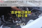 特斯拉model3焕新版电池多少度-特斯拉model3焕新版电池