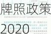 上海汽车牌照政策2020-上海汽车牌照政策2020