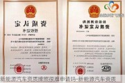 新能源汽车资质牌照很难申请吗-新能源汽车资质