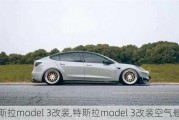 特斯拉model 3改装,特斯拉model 3改装空气悬挂