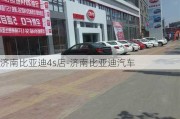 济南比亚迪4s店-济南比亚迪汽车