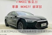 比亚迪汉DMI2023款冠军版精英型-比亚迪汉dmi2023款