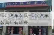 保定汽车装具-保定汽车装具厂有哪些