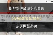 汽车钣金修复一般多久合适-汽车钣金修复多少时间