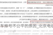 北京电动汽车排号不公平的原因_北京电动汽车排号不公平