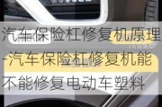 汽车保险杠修复机原理-汽车保险杠修复机能不能修复电动车塑料