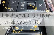 比亚迪汉ev605使用攻略,比亚迪汉ev使用技巧