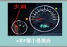 汽车油表e和f表示什么意思-汽车油表e和f表示什么