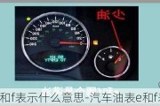 汽车油表e和f表示什么意思-汽车油表e和f表示什么