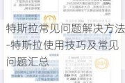 特斯拉常见问题解决方法-特斯拉使用技巧及常见问题汇总