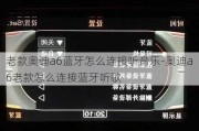 老款奥迪a6蓝牙怎么连接听音乐-奥迪a6老款怎么连接蓝牙听歌