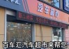 北京大型汽车超市有哪些-北京汽车超市的车可以买吗