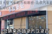 北京大型汽车超市有哪些-北京汽车超市的车可以买吗