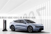 极氪001续航1000公里,极氪001续航