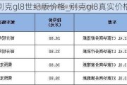 别克gl8世纪版价格_别克gl8真实价格