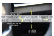 凯迪拉克xt5定速巡航怎么用-凯迪拉克xt5定速巡航怎么用