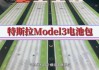 21款特斯拉model3是什么电池_21款特斯拉model3