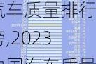 2023中国汽车质量排行榜,2023中国汽车质量排行榜图片