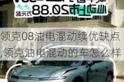 领克08油电混动续优缺点,领克油电混动的车怎么样