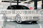 欧拉好猫2021款报价及图,欧拉好猫2022新款价格