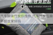 汽车除味竹炭包挂件,汽车竹炭包除甲醛效果好吗