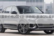 奥迪q5l最新价格2024款 运动版-奥迪Q5L最新价格2024