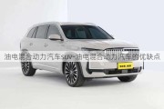 油电混合动力汽车suv-油电混合动力汽车的优缺点