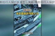 特斯拉行人保护装置怎么关闭-特斯拉行人保护装置