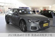 2023奥迪a6价目表-奥迪a6高配多少钱一辆