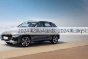 2024奥迪a4l新款-2024奥迪q5l大换代