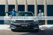 一汽新能源汽车报价-一汽新能源汽车