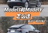 特斯拉model 3和y怎么选_特斯拉model3和y怎么选