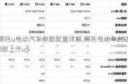 哪吒u电动汽车参数配置详解,哪吒电动车2020款上市u5