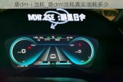 唐dm-i 油耗_唐dmi油耗真实油耗多少