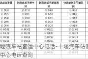 十堰汽车站客运中心电话-十堰汽车站客运中心电话查询