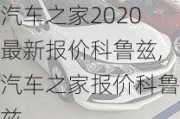 汽车之家2020最新报价科鲁兹,汽车之家报价科鲁兹