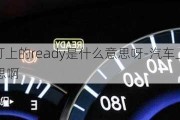 汽车指示灯上的ready是什么意思呀-汽车上显示ready是啥意思啊