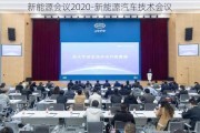 新能源会议2020-新能源汽车技术会议