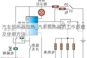 汽车预热器加热_汽车预热器的工作原理及使用方法