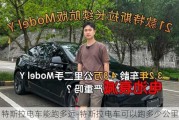 特斯拉电车能跑多远-特斯拉电车可以跑多少公里