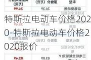 特斯拉电动车价格2020-特斯拉电动车价格2020报价