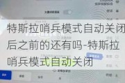 特斯拉哨兵模式自动关闭后之前的还有吗-特斯拉哨兵模式自动关闭