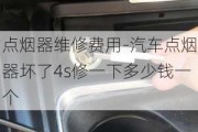 点烟器维修费用-汽车点烟器坏了4s修一下多少钱一个